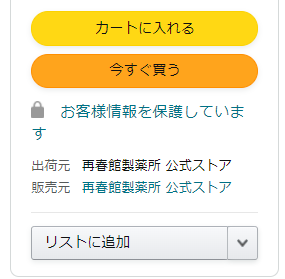 アマゾン　再春館製薬