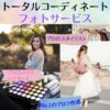 フォトジョイ　photojoy　LINE　相談　婚活　写真　30代　女性　ぽっちゃり　服装　見本　プロフィール作成代行　ヘアカット　ヘアセット　メイク　ファッション　服装　プロ