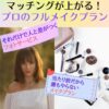 フォトジョイ　photojoy　LINE　相談　婚活　写真　30代　女性　ぽっちゃり　服装　見本　プロフィール作成代行　ヘアカット　ヘアセット　メイク　フルメイク　ファッション　服装　プロ　自撮り