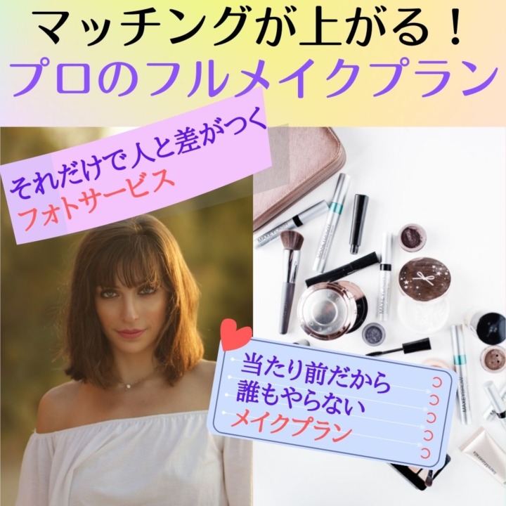 フォトジョイ　photojoy　LINE　相談　婚活　写真　30代　女性　ぽっちゃり　服装　見本　プロフィール作成代行　ヘアカット　ヘアセット　メイク　フルメイク　ファッション　服装　プロ　自撮り