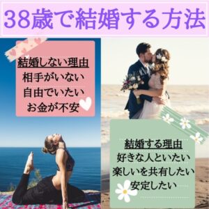 38歳で結婚する方法　38歳　結婚　婚活　独身　結婚しない理由　結婚する理由