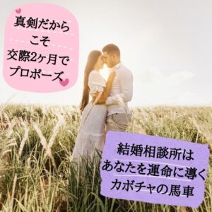 結婚　プロポーズ　付き合って２ヶ月でプロポーズ　成婚　婚約　一年以内