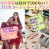 フォトジョイ　photojoy　LINE　相談　婚活　写真　30代　女性　服装　ファッション　服装　プロ　自撮り　冬