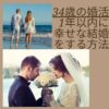 30代　34歳　独身　婚活　結婚　1年以内　魅力　結婚相談所