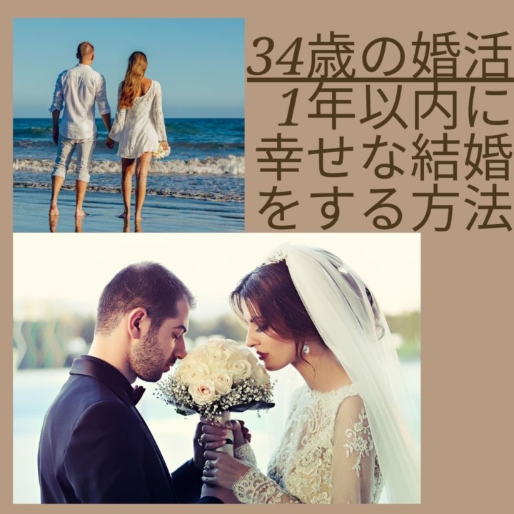 30代　34歳　独身　婚活　結婚　1年以内　魅力　結婚相談所