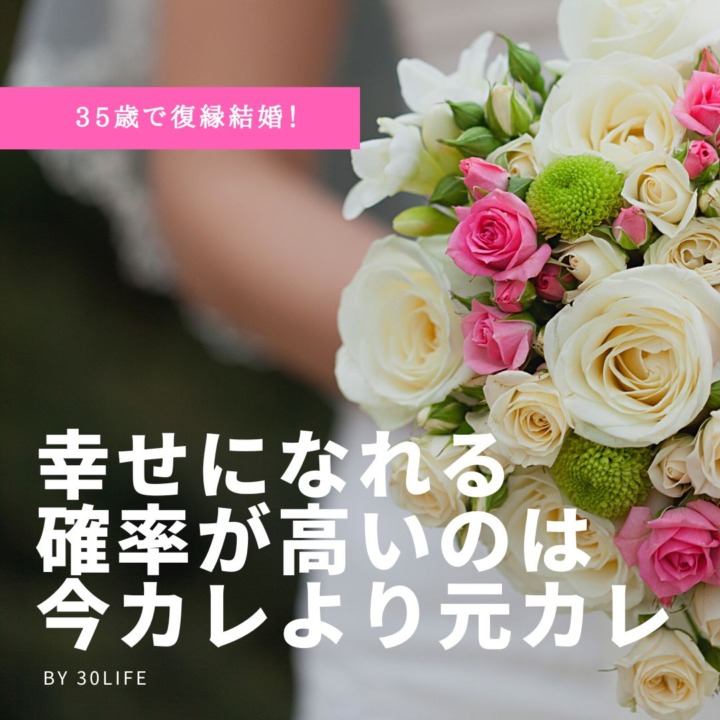 35歳で復縁結婚　幸せになれる確率が高いのは今カレより元カレ