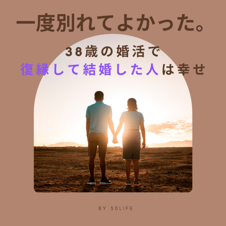 一度別れてよかった　38歳の婚活　復縁して結婚した人は幸せ