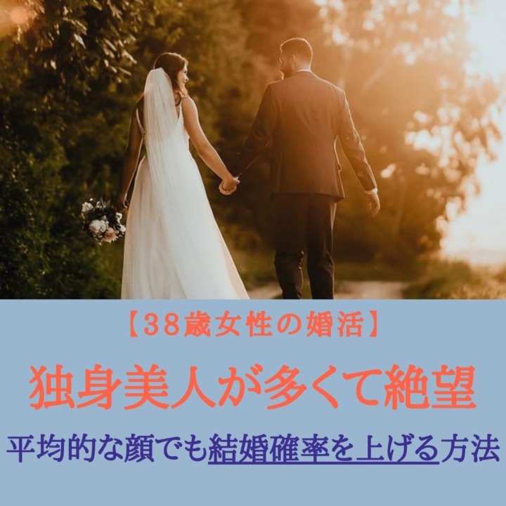 30代　38歳　女性　婚活　独身　美人　多くて絶望　平均的な顔　結婚確率　上げる　方法