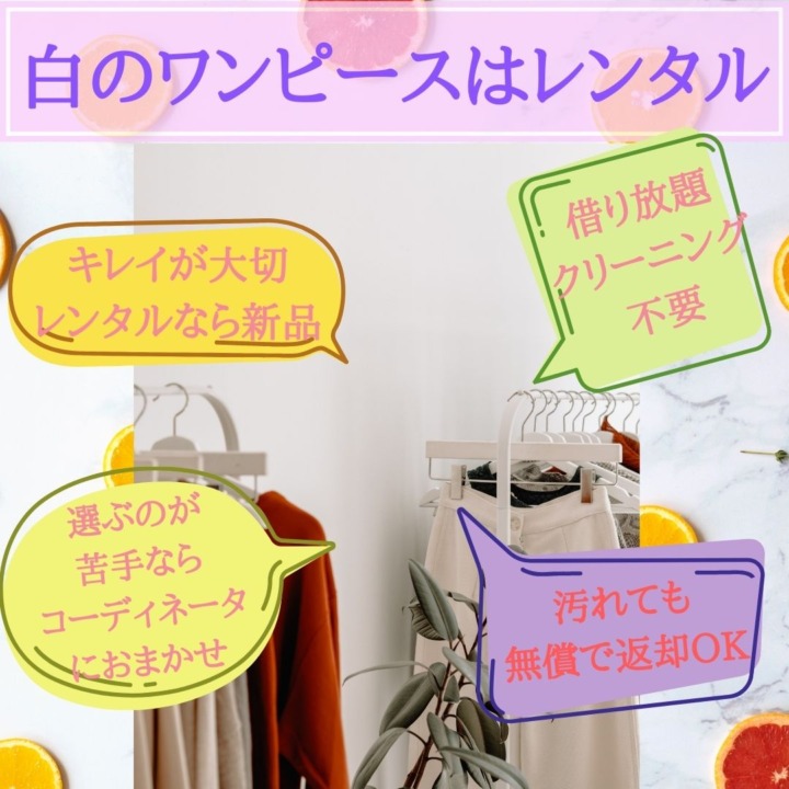 白のワンピース　レンタル　キレイ　場所をとらない　汚れを気にしない　クリーニング不要　何回でも何種類でも借り放題