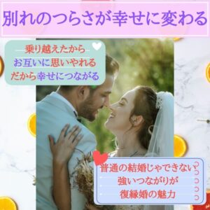 別れのつらさが幸せに変わる　乗り越えたから　お互いに思いやれる　幸せ　普通の結婚じゃできない　強いつながり　復縁婚の魅力