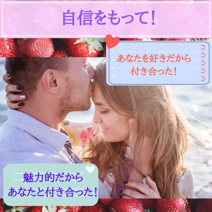 自信をもって　あなたを好きだから付き合った　魅力的だから付き合った