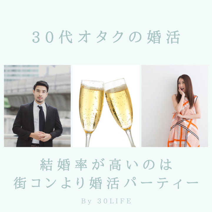 30代オタクの結婚率が高いのは街コンより婚活パーティー