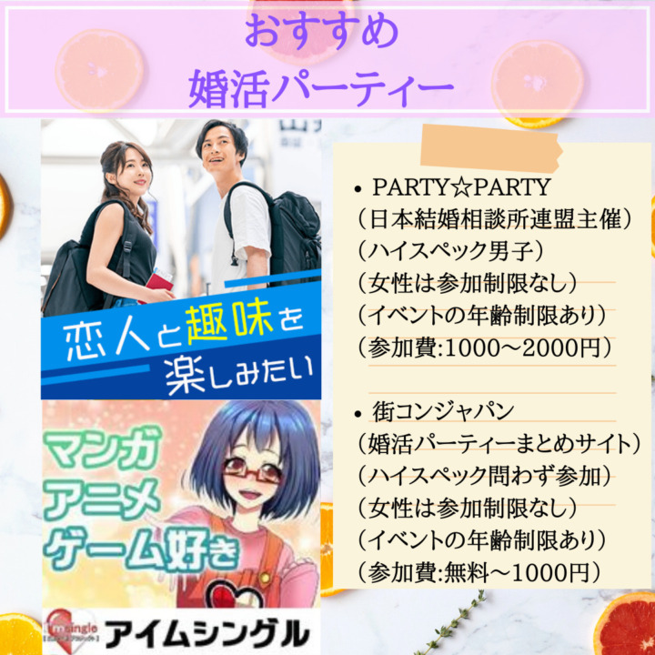 おすすめの婚活パーティー　オタク　日本結婚相談所連盟主催　PARTYPARTY　ハイスペック　参加費　街コンジャパン　婚活パーティー　街コン　まとめサイト　女性　参加制限　無し　無料　1000円　2000円