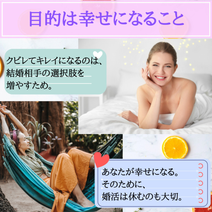 目的は幸せになること　クビレてキレイになるのは結婚相手の選択肢を増やす　あなたが幸せになる　そのために婚活は休むのも大切