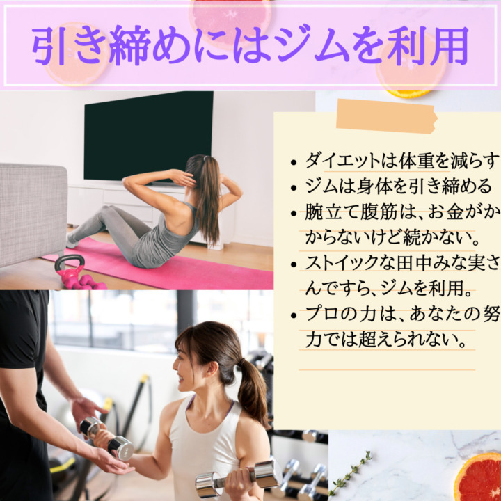 身体の引き締めはジムを利用　ダイエットは体重を減らすだけ　ジムは体を引き締める　ストイックな田中みな実さんですらジムを利用する　プロの力は、あなたの努力では超えられない