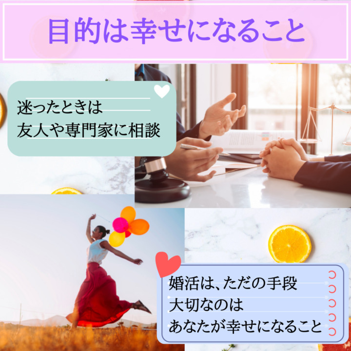 目的は幸せになること　結婚　婚活　お見合いは手段　迷ったときは友人　専門家に相談