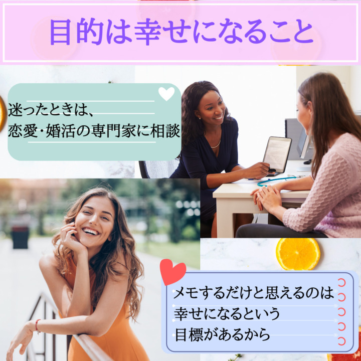 目的　幸せになること　迷ったときは恋愛・婚活の専門家に相談　メモするだけと思えるのは幸せになるという目標があるから