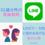 32歳女性の復縁｜LINEで一方的に別れを告げる男の心理