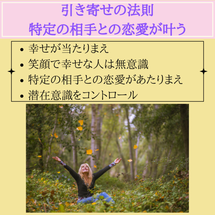 引き寄せの法則 特定の相手との恋愛が叶う　幸せが当たりまえ 笑顔で幸せな人は無意識 特定の相手との恋愛があたりまえ 潜在意識をコントロール