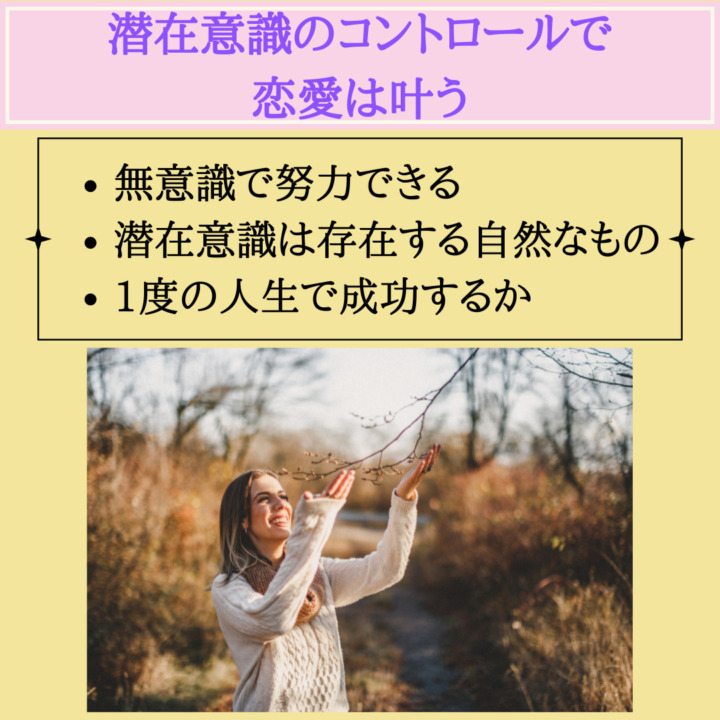 潜在意識のコントロールで 恋愛は叶う　無意識で努力できる 潜在意識は存在する自然なもの 1度の人生で成功するか