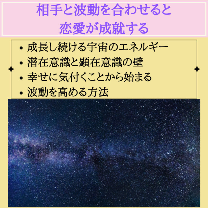 相手と波動を合わせると 恋愛が成就する　成長し続ける宇宙のエネルギー 潜在意識と顕在意識の壁 幸せに気付くことから始まる 波動を高める方法