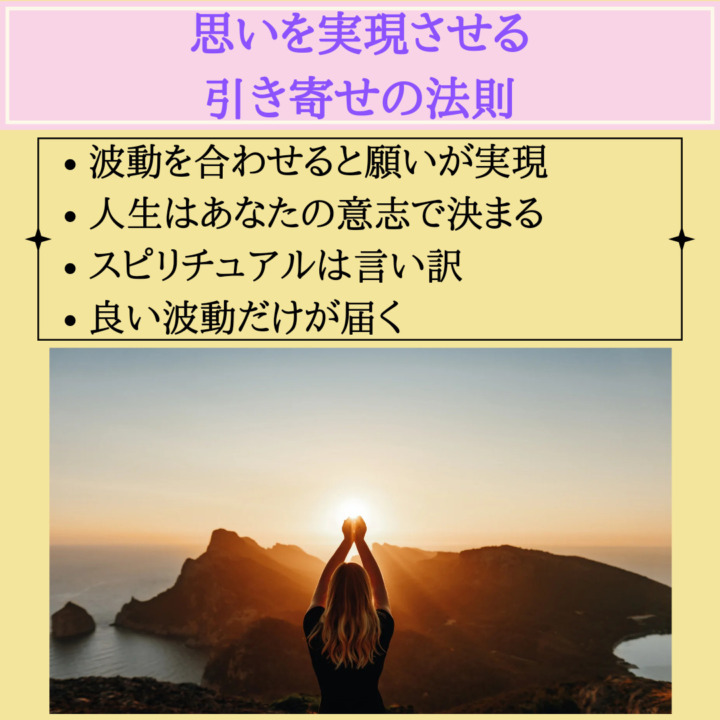 思いを実現させる 引き寄せの法則　波動を合わせると願いが実現 人生はあなたの意志で決まる スピリチュアルは言い訳 良い波動だけが届く