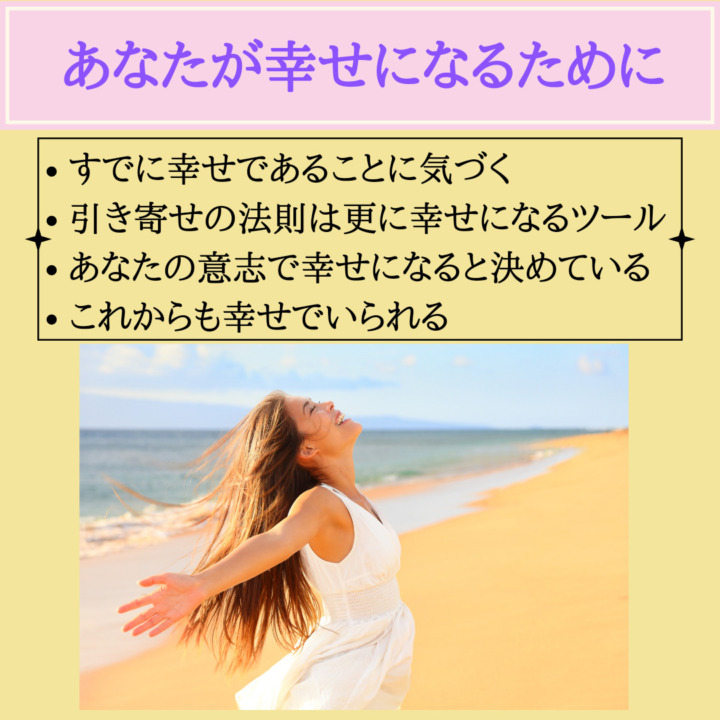 あなたが幸せになるために　すでに幸せであることに気づく 引き寄せの法則は更に幸せになるツール あなたの意志で幸せになると決めている これからも幸せでいられる