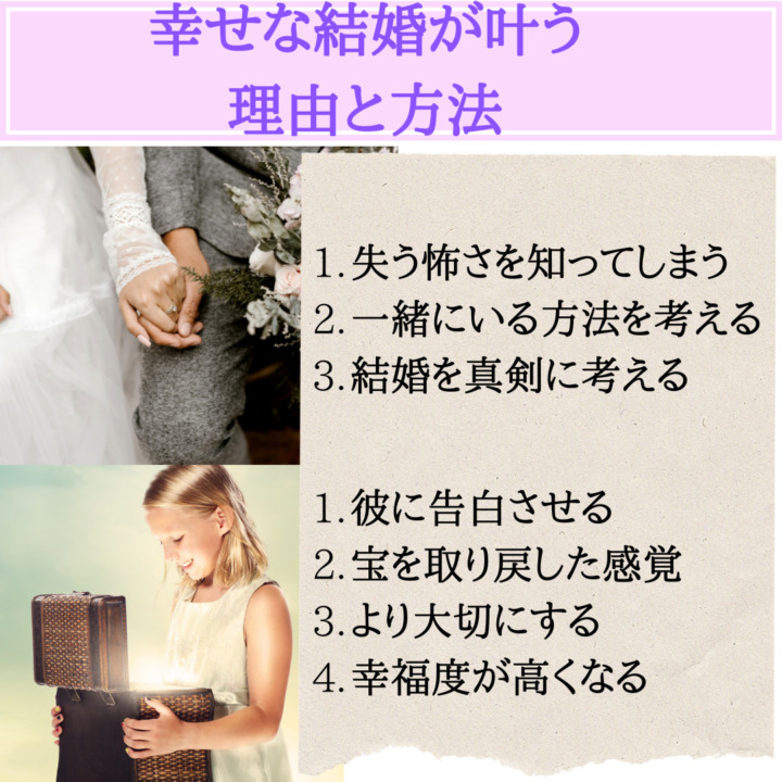 紫波せな結婚が叶う理由と方法　失う怖さを知る　一緒にいる方法を考える　結婚を真剣に考える　彼に告白させる　宝を取り戻した感覚　より大切にする　幸福度が高くなる