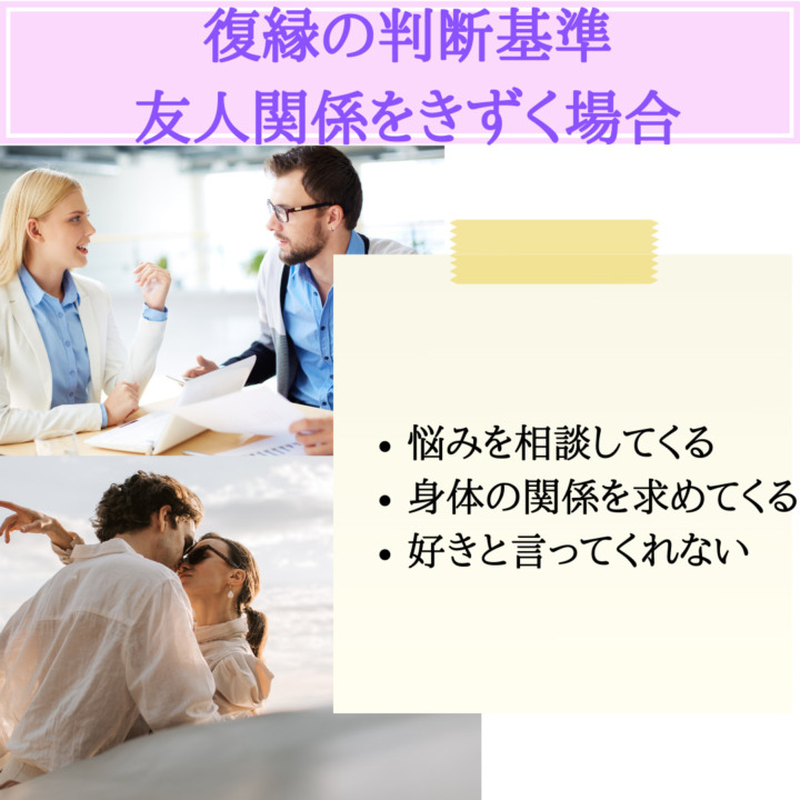 復縁の判断基準　友人関係をきずく場合　悩みを相談してくる　身体の関係を求めてくる　好きと言ってくれない