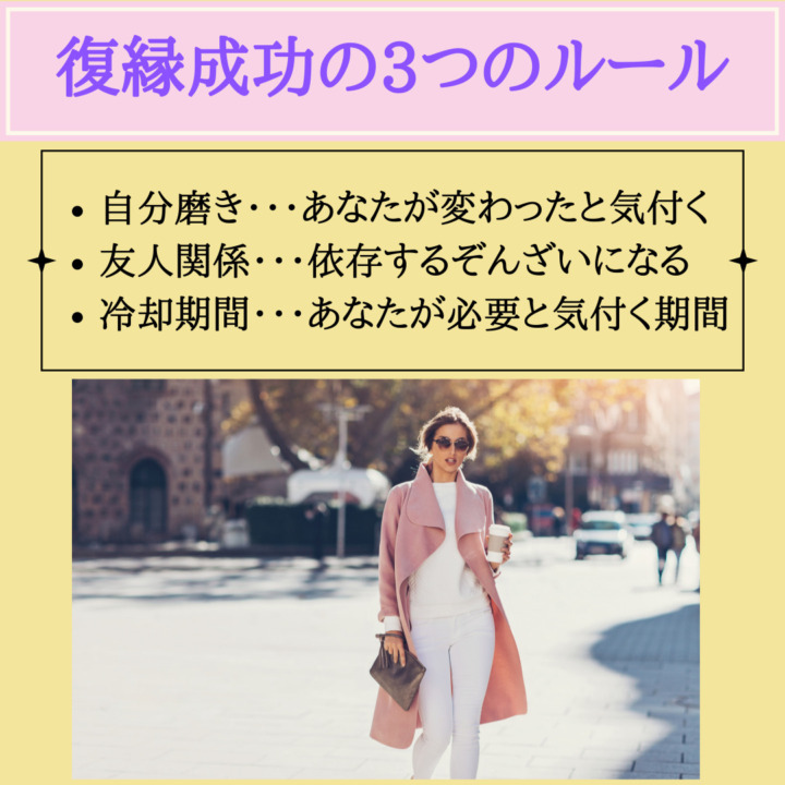 復縁成功の３つのルール　自分磨き　あなたが変わったことに気付く　友人関係　依存する存在になる　冷却期間　あなたが必要と気付く期間