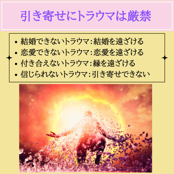 引き寄せにトラウマは厳禁　結婚できないトラウマ：結婚を遠ざける 恋愛できないトラウマ：恋愛を遠ざける 付き合えないトラウマ：縁を遠ざける 信じられないトラウマ：引き寄せできない