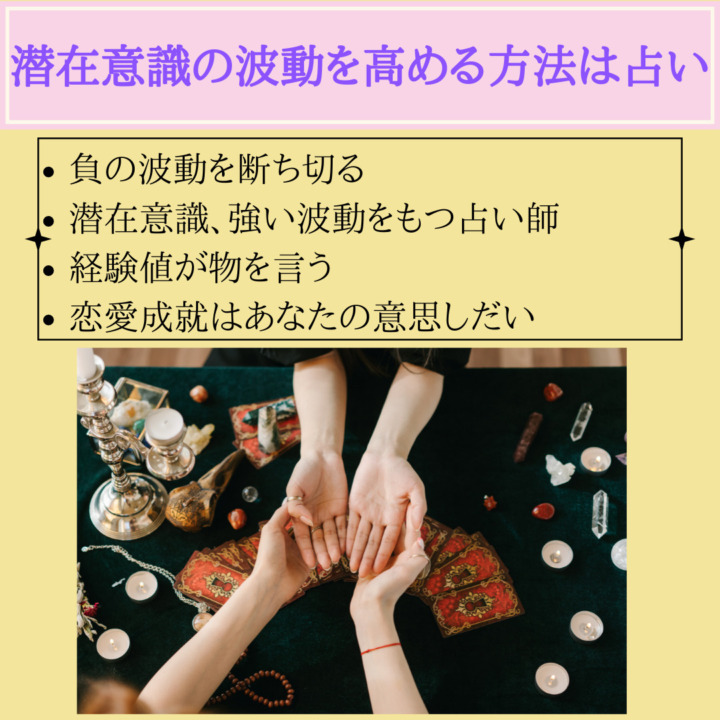 潜在意識の波動を高める方法は占い　負の波動を断ち切る 潜在意識、強い波動をもつ占い師 経験値が物を言う 恋愛成就はあなたの意思しだい