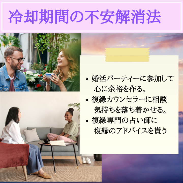 冷却期間の不安解消法　婚活パーティー　心に余裕を作る　復縁カウンセラーに相談　気持ちを落ち着かせる　復縁専門の占い師にアドバイスを貰う