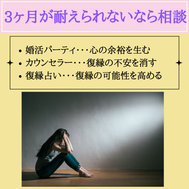 ３ヶ月が耐えられないなら相談　婚活パーティー　心の余裕を生む　カウンセラー　復縁の不安を消す　復縁占い　復縁の可能性を高める