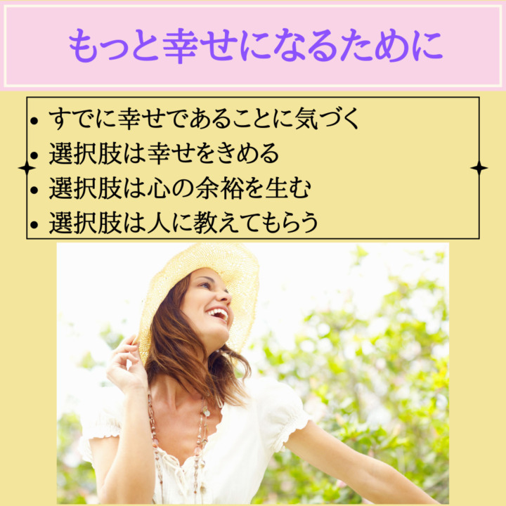 もっと幸せになるために　すでに幸せであることに気づく 選択肢は幸せをきめる 選択肢は心の余裕を生む 選択肢は人に教えてもらう