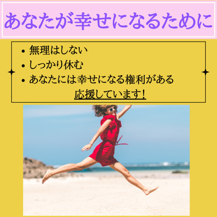 あなたが幸せになるために　無理はしない　しっかり休む　あなたには幸せになる権利がある