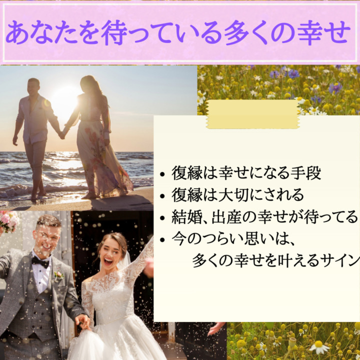 あなたを待ってる多くの幸せ　復縁は幸せになる手段　復縁は大切にされる　結婚　出産　今のつらい思いは多くの幸せを叶えるサイン