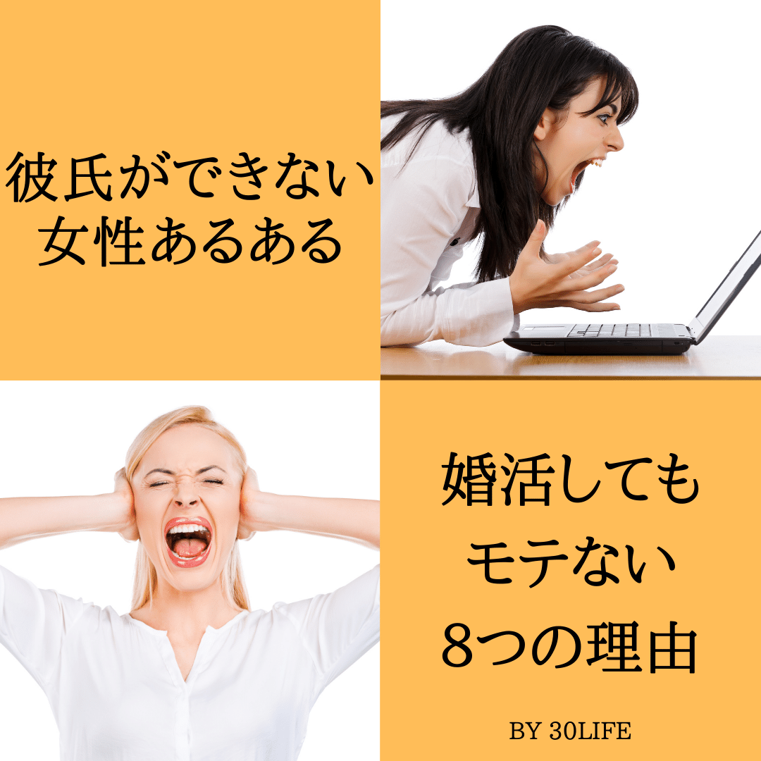 彼氏ができない女性あるある。婚活してもモテない８つの理由