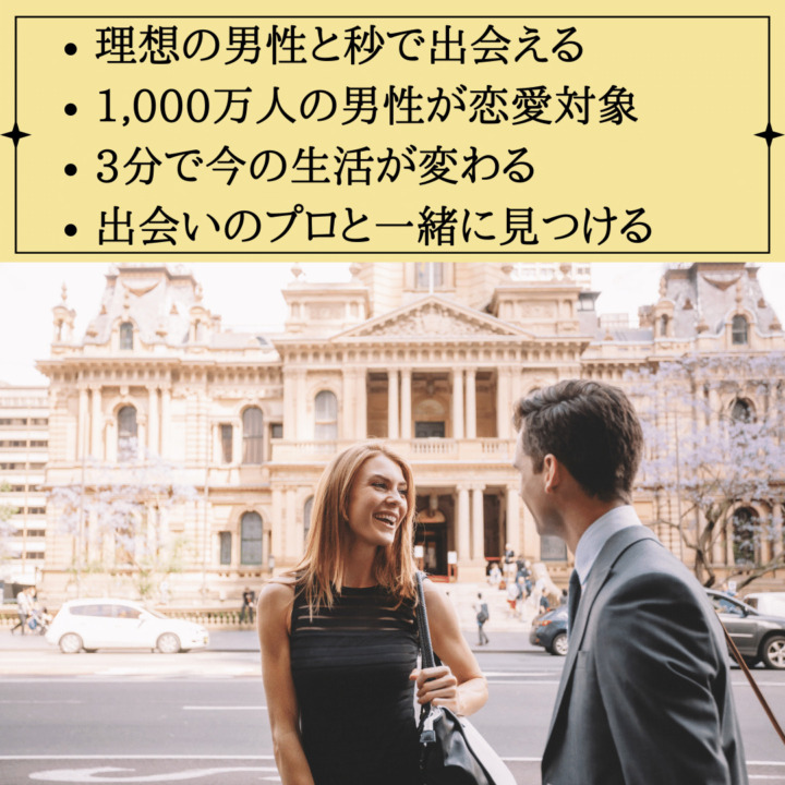 確実に彼氏ができるアプリの利用方法　理想の男性と秒で出会える 1,000万人の男性が恋愛対象 3分で今の生活が変わる 出会いのプロと一緒に見つける