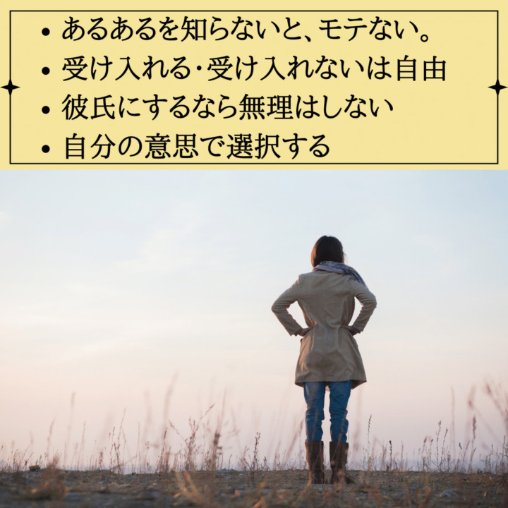 モテない理由｜彼氏ができない女性あるある　あるあるを知らないと、モテない。 受け入れる・受け入れないは自由 彼氏にするなら無理はしない 自分の意思で選択する