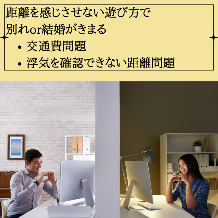 距離を感じさせない遊び方で 別れor結婚がきまる 交通費問題 浮気を確認できない距離問題