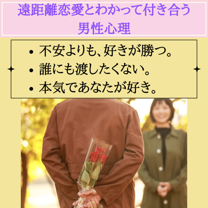 遠距離恋愛とわかって付き合う 男性心理　不安よりも、好きが勝つ。 誰にも渡したくない。 本気であなたが好き。