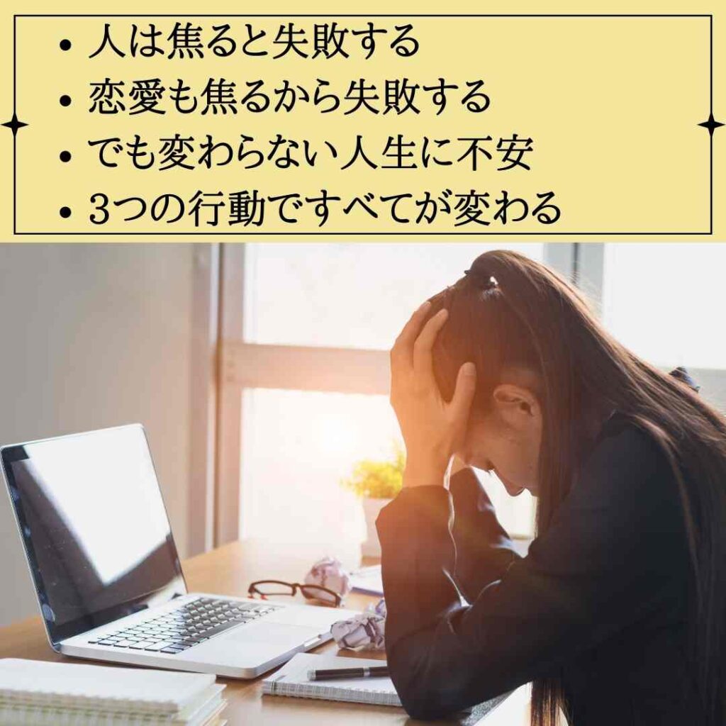 焦りが恋愛依存女性の彼氏ができない理由　人は焦ると失敗する 恋愛も焦るから失敗する でも変わらない人生に不安 3つの行動ですべてが変わる