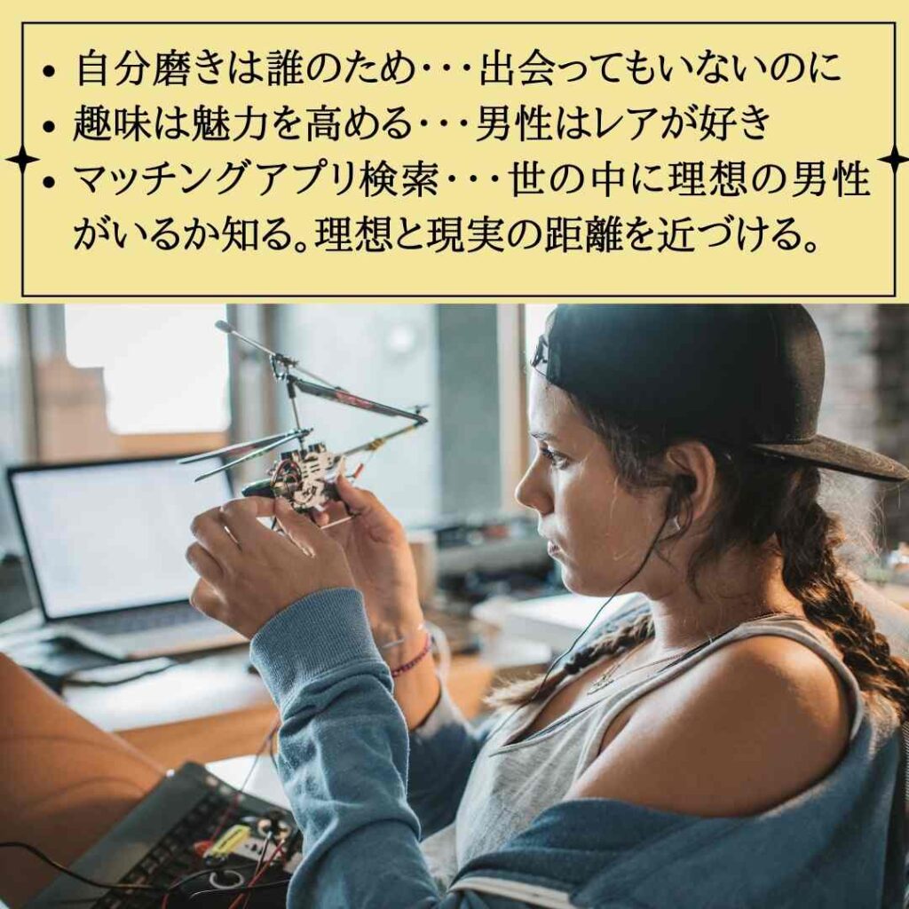 恋愛依存でも男性と出会い結婚する方法　自分磨きは誰のため・・・出会ってもいないのに 趣味は魅力を高める・・・男性はレアが好き マッチングアプリ検索・・・世の中に理想の男性がいるか知る。理想と現実の距離を近づける。