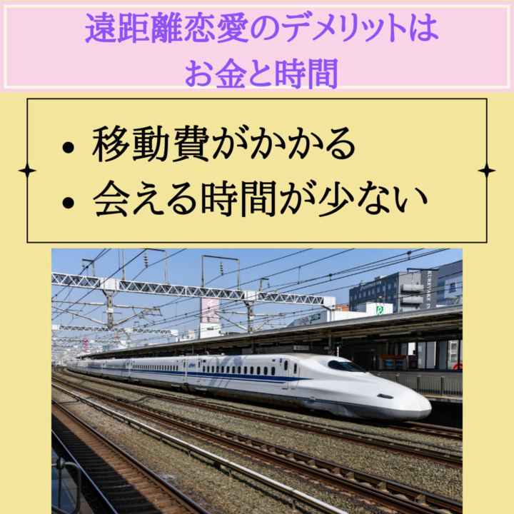 遠距離恋愛のデメリットは お金と時間　移動費がかかる 会える時間が少ない