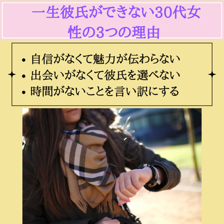 一生彼氏ができない30代女性の3つの理由　自信がなくて魅力が伝わらない 出会いがなくて彼氏を選べない 時間がないことを言い訳にする