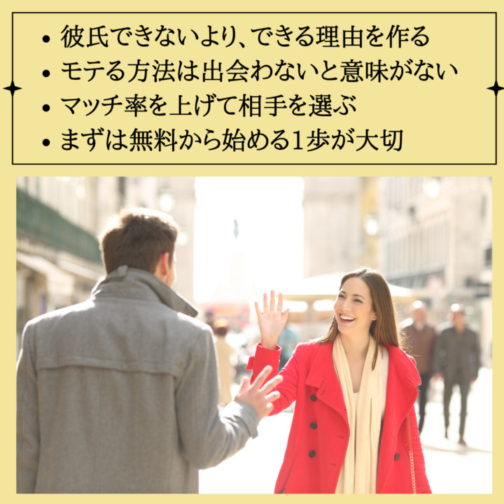 彼氏ができる理由をつくる方法　彼氏できないより、できる理由を作る モテる方法は出会わないと意味がない マッチ率を上げて相手を選ぶ まずは無料から始める1歩が大切