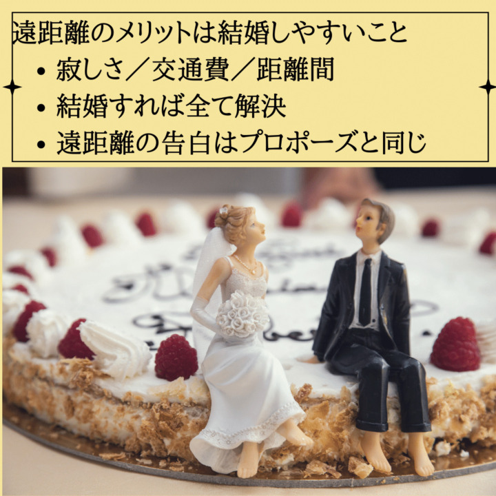 遠距離のメリットは結婚しやすいこと 寂しさ／交通費／距離間 結婚すれば全て解決 遠距離の告白はプロポーズと同じ