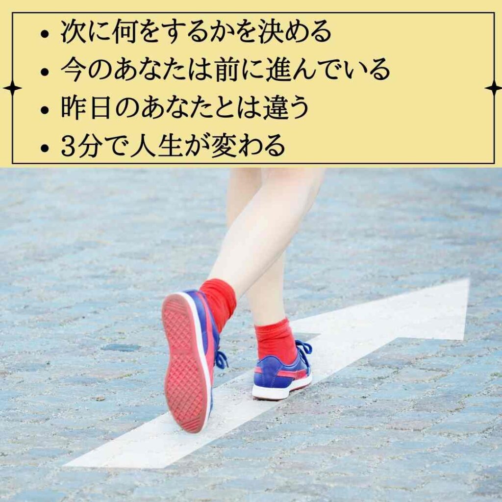 幸せな出会いは行動しないと手に入らない　次に何をするかを決める 今のあなたは前に進んでいる 昨日のあなたとは違う 3分で人生が変わる