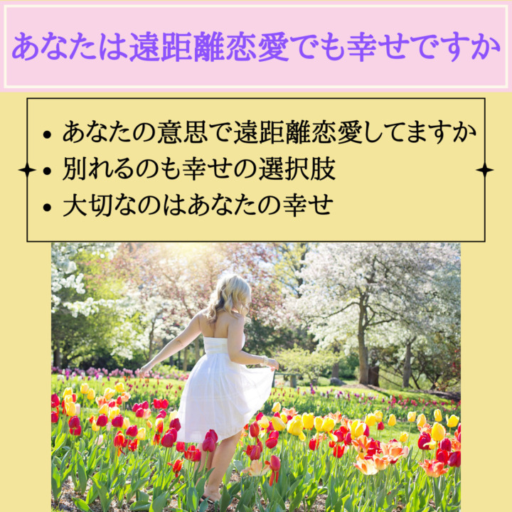 あなたは遠距離恋愛でも幸せですか　あなたの意思で遠距離恋愛してますか 別れるのも幸せの選択肢 大切なのはあなたの幸せ